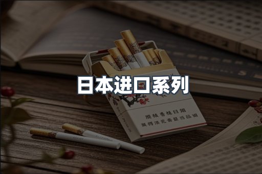 日本香烟系列